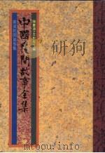 中国民间故事全集  第3集  广东民间故事集   1989  PDF电子版封面    陈庆浩，王秋桂主编 