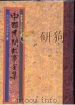 中国民间故事全集 12 贵州民间故事集 1 1989 PDF电子版封面 陈庆浩·王秋桂主编
