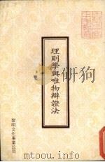 理则学与唯物辨证法（1980 PDF版）