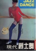 现代爵士舞（1983 PDF版）