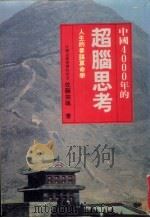 中国4000年的超脑思考 1988 PDF电子版封面 (日)佐藤宗飒著