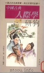 中国古典人际学   1989  PDF电子版封面    守屋洋著；李岩译 
