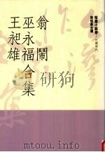 台湾作家全集 短篇小说卷 日据时代 6 翁闹、巫永福、王昶雄合集 1991 PDF电子版封面 9579512051 翁闹、巫永福、王昶雄著