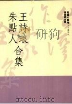 台湾作家全集 短篇小说卷 日据时代 5 王诗琅、朱点人合集 1991 PDF电子版封面 9579512043 王诗琅,朱点人著