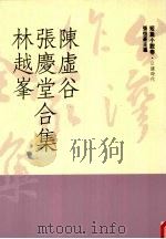 台湾作家全集 短篇小说卷 日据时代 4 陈虚谷、张庆堂、林越峰合集 1991 PDF电子版封面 9579512035 陈虚谷、张庆堂、林越峰著