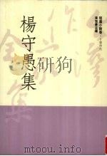 杨守愚集（1991 PDF版）