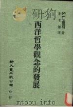 西洋哲学观念的发展（1982 PDF版）