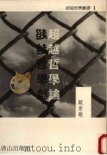 超越哲学论（1988 PDF版）