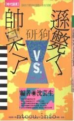 帅呆了VS逊毙了（1992 PDF版）