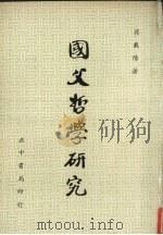 国父哲学研究 1960 PDF电子版封面 崔载阳著