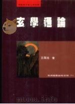 玄学通论（1996 PDF版）