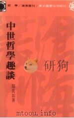 中世哲学趣谈（1976 PDF版）