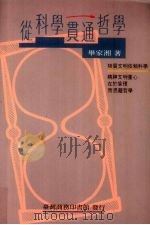 从科学贯通哲学 1991 PDF电子版封面 957050322x 毕家湘著