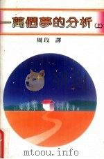 一万个梦的分析  上（1983 PDF版）