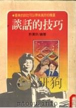 谈话的技巧 优美的谈吐可以带来美好的机运 1991 PDF电子版封面 957538007X 叶汉宗编