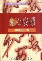 身心安顿（1991 PDF版）