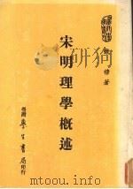 宋明理学概述 1977 PDF电子版封面 钱穆著