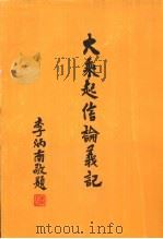 大乘起信论义记 1996 PDF电子版封面 李炳南敬题
