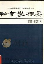 社会学概要 1981 PDF电子版封面 张晓春,林瑞穗,章英华等著