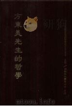 方东美先生的哲学 1989 PDF电子版封面 9575300009 国际方东美哲学研讨会主编