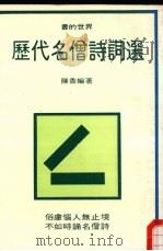 历代名僧诗词选  书的世界  31（1975 PDF版）