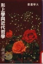 形上学与近代哲学 大学丛书 1983 PDF电子版封面 胡鸿文教授著