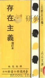 存在主义  增订本   1967  PDF电子版封面    陈鼓应著 