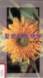 圣经与生物学 第4集 1995 PDF电子版封面 苏美灵著