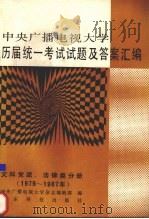 中央广播电视大学历届统一考试试题及答案汇编 文科党政、法律类分册 1979-1987 1989 PDF电子版封面 7535903606 谢观新主编;中央广播电视大学杂志编辑部编