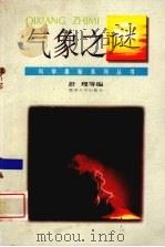 气象之谜 1995 PDF电子版封面 7810294423 舒理等编