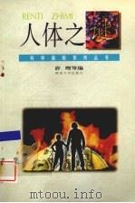 人体之谜 1995 PDF电子版封面 7810294423 舒理等编