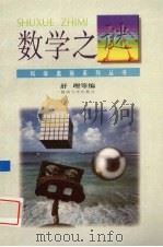 数学之谜   1995  PDF电子版封面  7810294423  舒理等编 