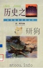 历史之谜 1995 PDF电子版封面 7810294423 舒理等编