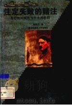 注定失败的赌注 希特勒的疯狂与历史的惩罚 1999 PDF电子版封面 7810318489 熊伟民著