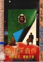 明治天皇传  日本骄子  强国之君（1997 PDF版）