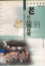 老年自我保健 1999 PDF电子版封面 781037558X 王维群编著