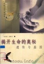 揭开生命的奥秘  遗传与基因   1999  PDF电子版封面  7544014126  刘月蕾，段聚宝著 
