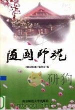 随园师魂 1997 PDF电子版封面 7810471295 吕炳寿,张培元主编