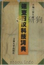 速查日汉科技词典（1994 PDF版）