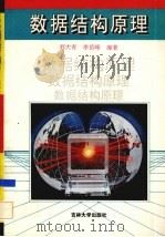 数据结构原理（1994 PDF版）