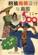 时装局部设计与裁剪500例 图集 领、袖、胸型专集 1995 PDF电子版封面 7534518709 俞英,张同编著