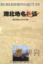 湖北地名趣谈 1999 PDF电子版封面 7216027140 湖北省地方志办公室编