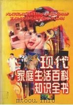 现代家庭生活百科知识全书（1996 PDF版）