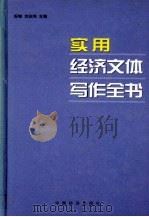 实用经济文体写作全书  上（1999 PDF版）