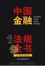 中国金融财会法规全书（1998 PDF版）