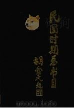 民国时期总书目 1911-1949 上 经济 1993 PDF电子版封面 7501309779 北京图书馆编