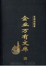 企业万有文库  16  发展战略卷（1997 PDF版）