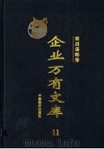 企业万有文库 11-12 商战谋略卷 1997 PDF电子版封面 7501738742 厉以宁,李金华,李学勤主编;贾履让,颜波(本卷)主编