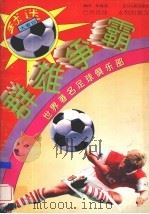 群雄争霸  绿茵法官（1996 PDF版）