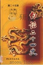 白话二十四史  第25册  元史·明史（ PDF版）
